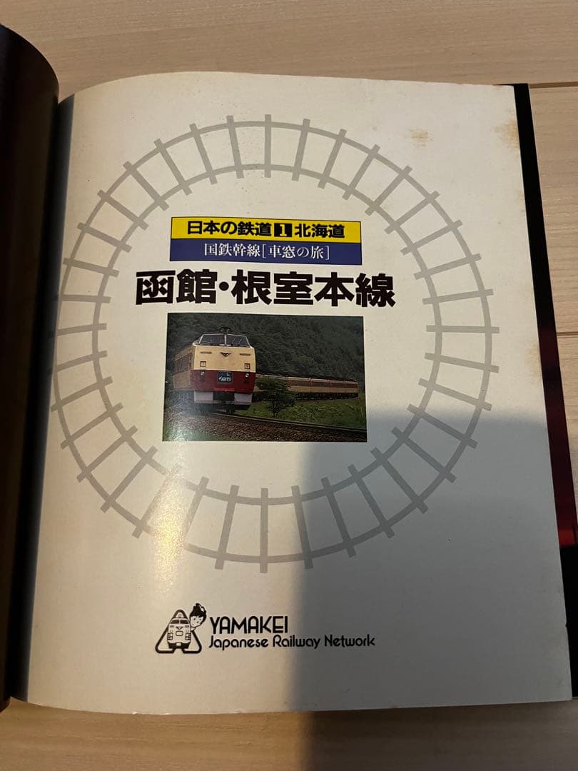 日本の鉄道　山と渓谷社　全巻セット