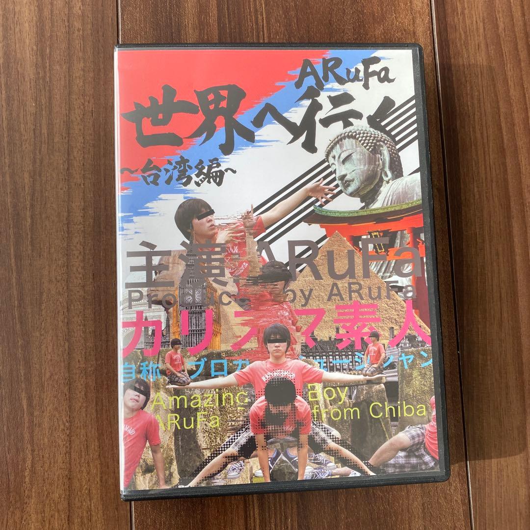 ARuFa世界へ行く〜台湾編〜 DVD - メルカリ