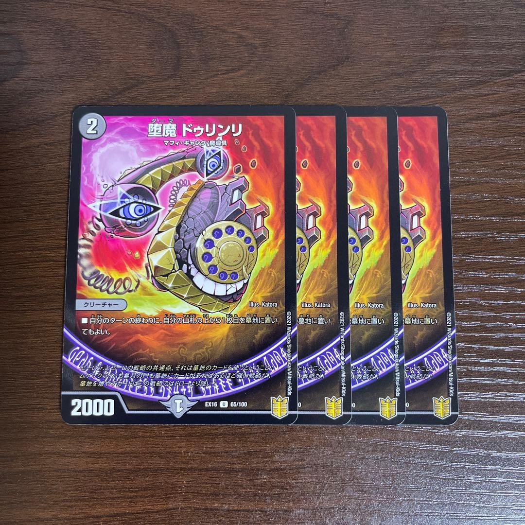 堕魔ドゥリンリ 4枚 EX16統一 - メルカリ