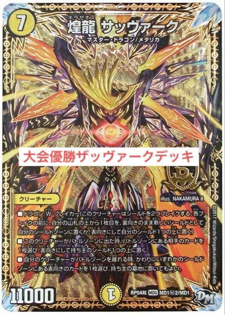 デュエルマスターズ CS優勝裁きZデッキ CS優勝デッキ！裁きZデッキ