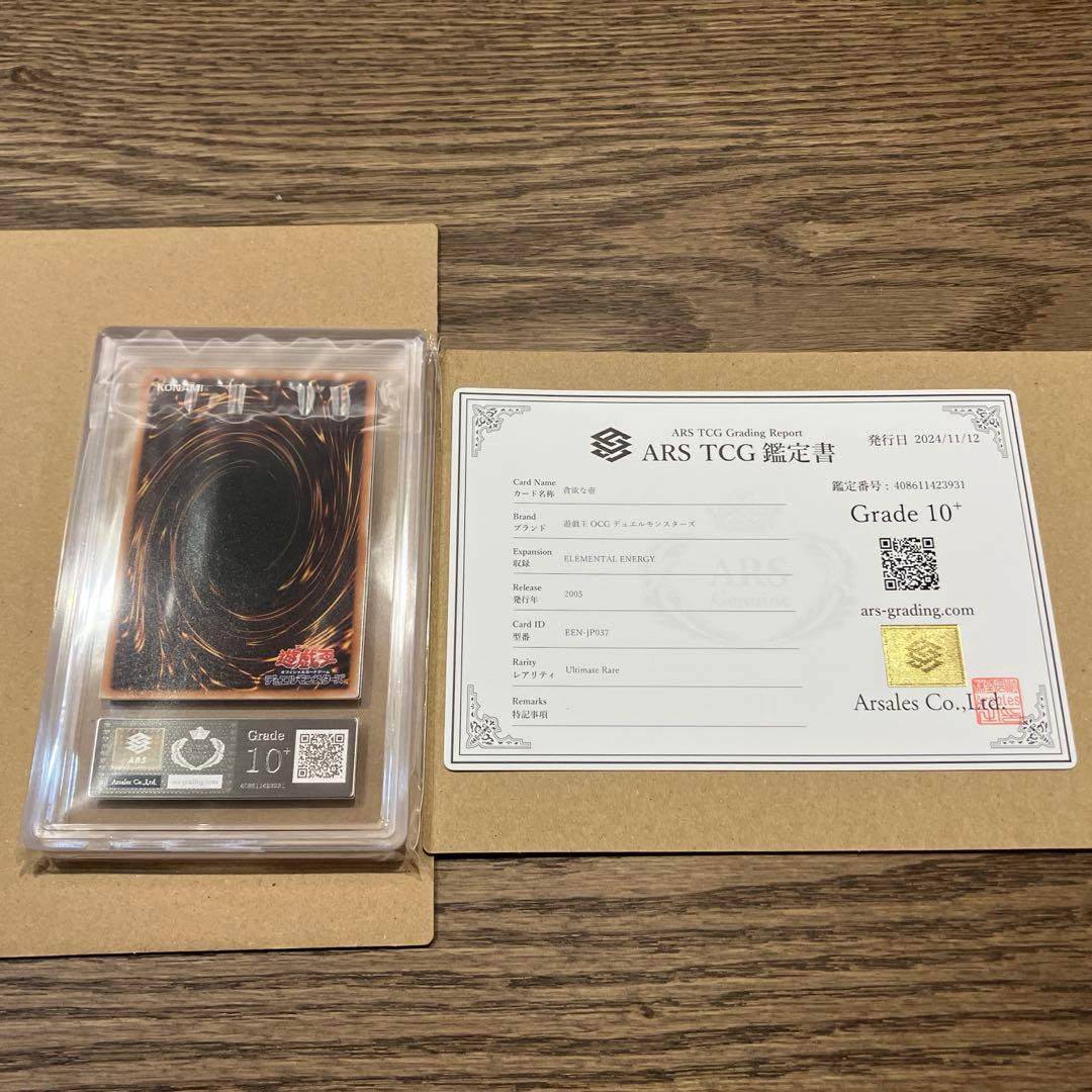 【世界に2枚】遊戯王　貪欲な壺　4期　レリーフ　ars10＋　鑑定書付