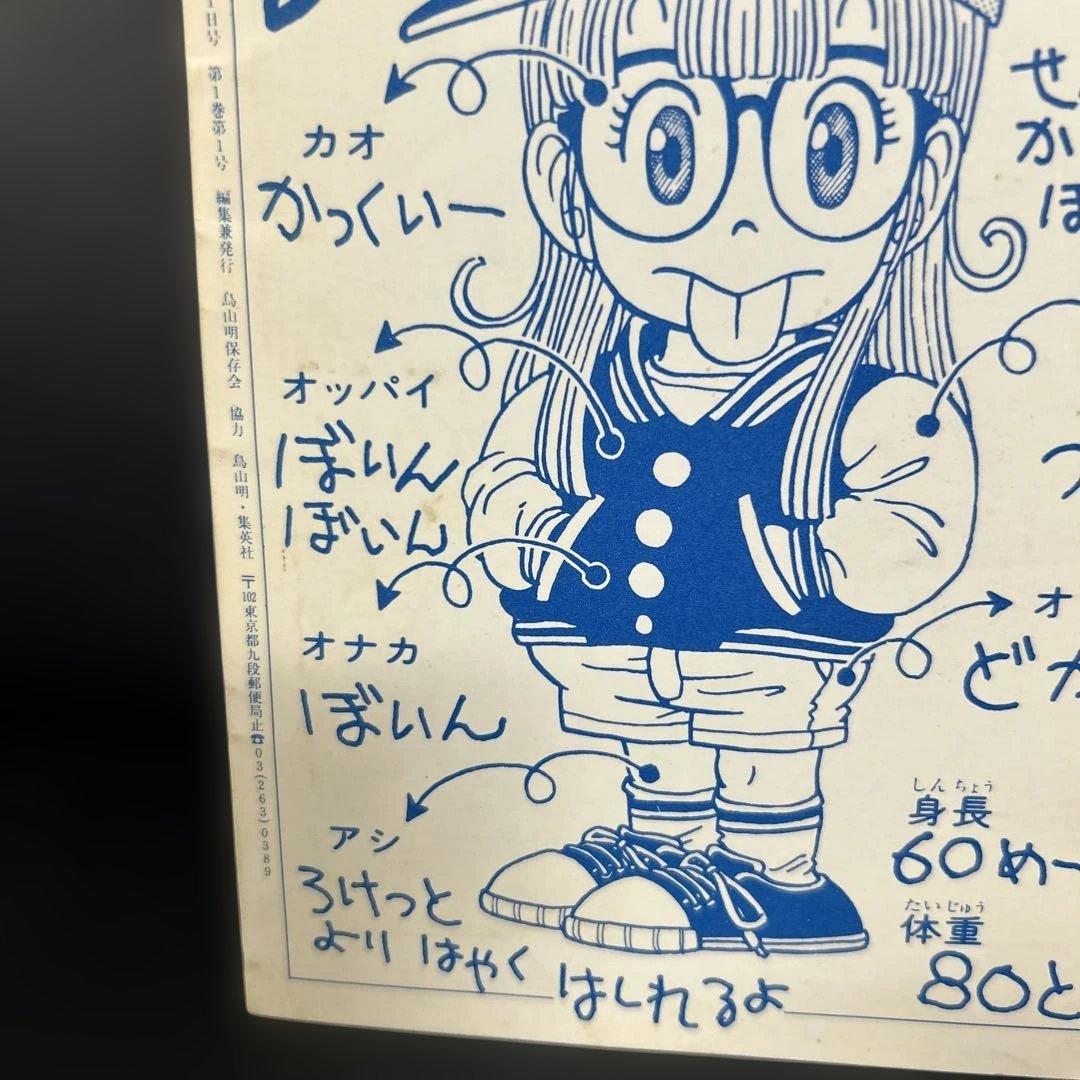 BIRD LAND PRESS 1982 創刊号　鳥山明　保存会　会報