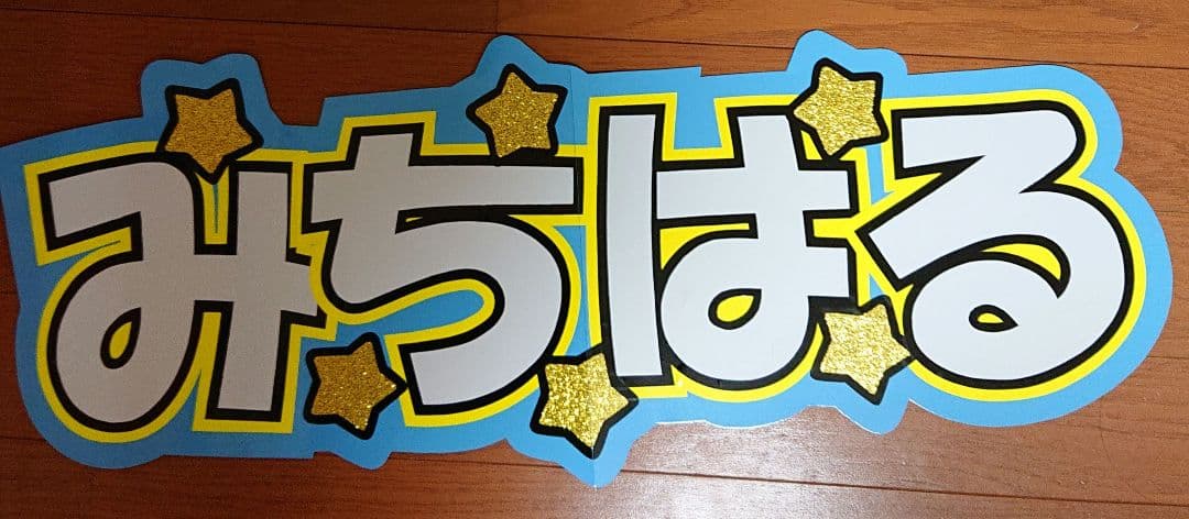 な。さま確認ページ♡