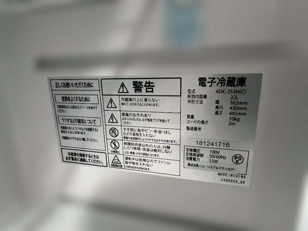 新品未使用　送料無料　小型冷蔵庫　アルメックス ADC-253N(C) 22L