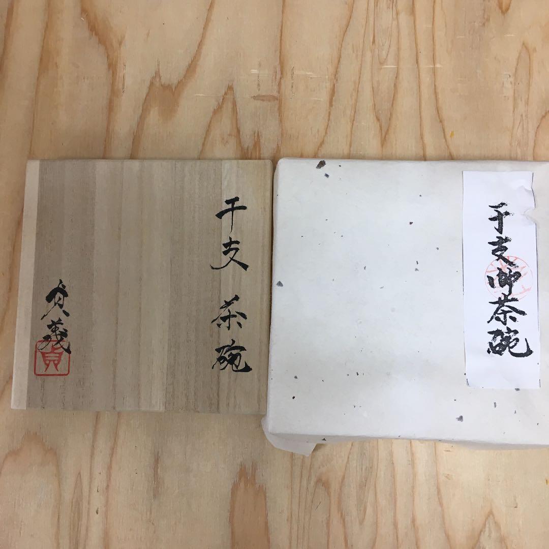 茶道具 茶碗 干支茶碗 大倉貞義 共箱 造 AB5C - メルカリ