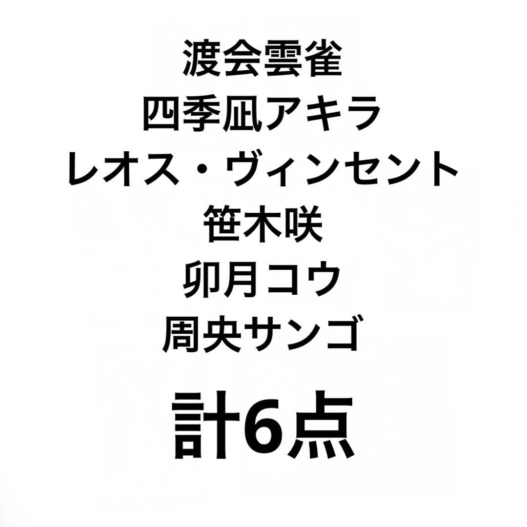 にじさんじ ウエハース まとめ売り バラ売り可 - メルカリ