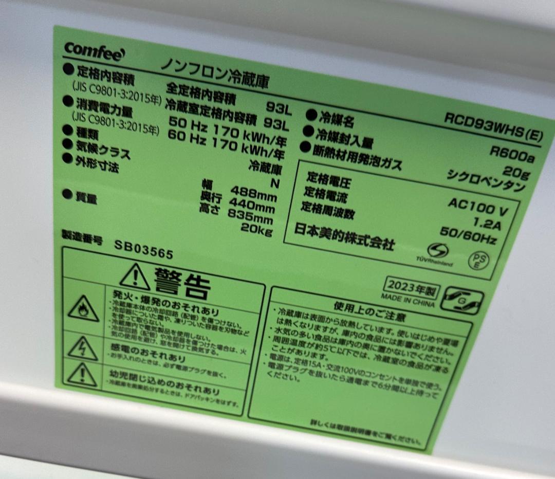 comfee ノンフロン冷蔵庫 93L RCD93WH5(E)