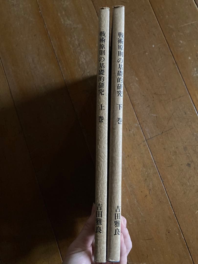 戦術原則の基礎的研究 上・下巻 吉田雅良 田中書店 昭和49年10