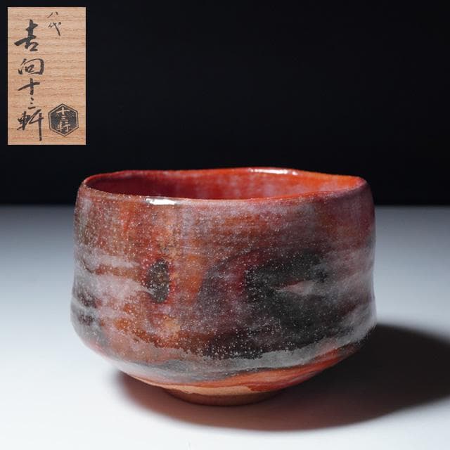 八代 吉向十三軒　赤茶碗　共箱　茶道具　抹茶碗　楽焼 八代 吉向十三軒 作『赤茶碗』 買取価格相場｜骨董品買取 緑和堂