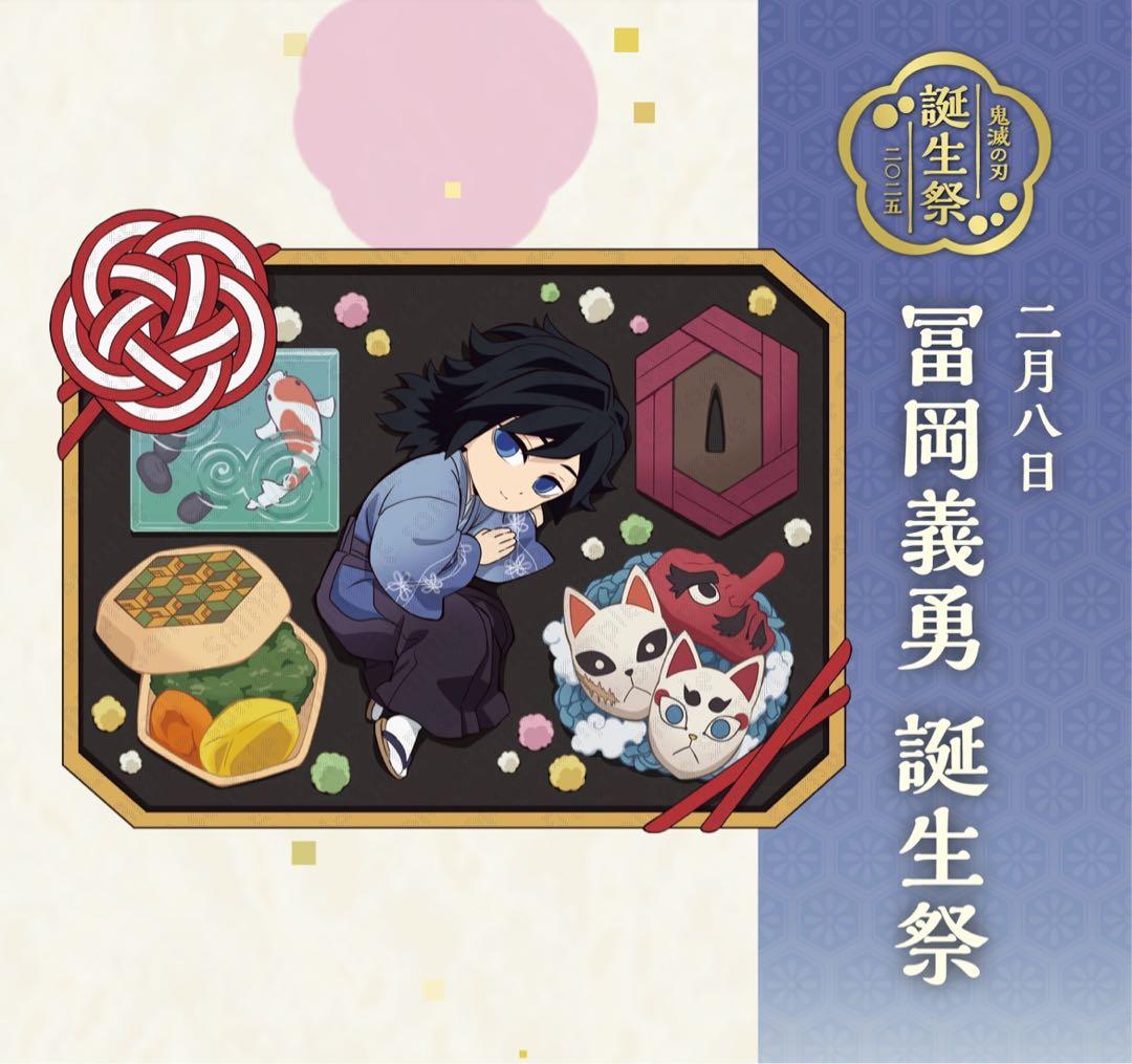 鬼滅の刃 誕生祭 冨岡義勇 2025年 立体アクリルスタンド