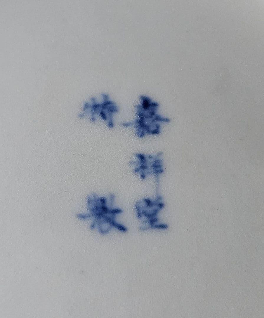 大名品❗】明治時代 最高峰の平戸焼 肥前伊万里 嘉祥堂文峰