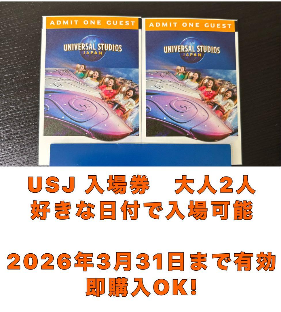 【りゅる】USJ入場券 大人2人分 ユニバーサル・スタジオ・ジャパン 入場券 2名分 ユニバーサルスタジオ