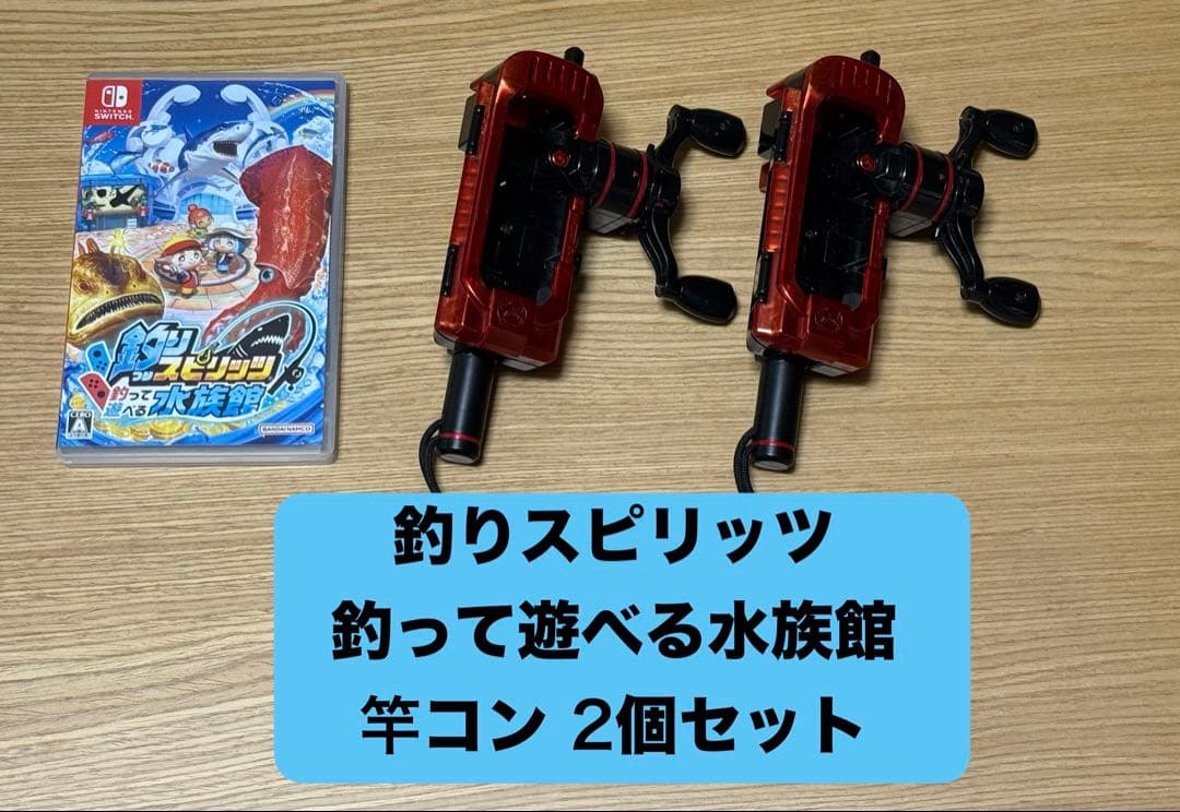釣りスピリッツ 釣って遊べる水族館 専用コントローラー2個セット