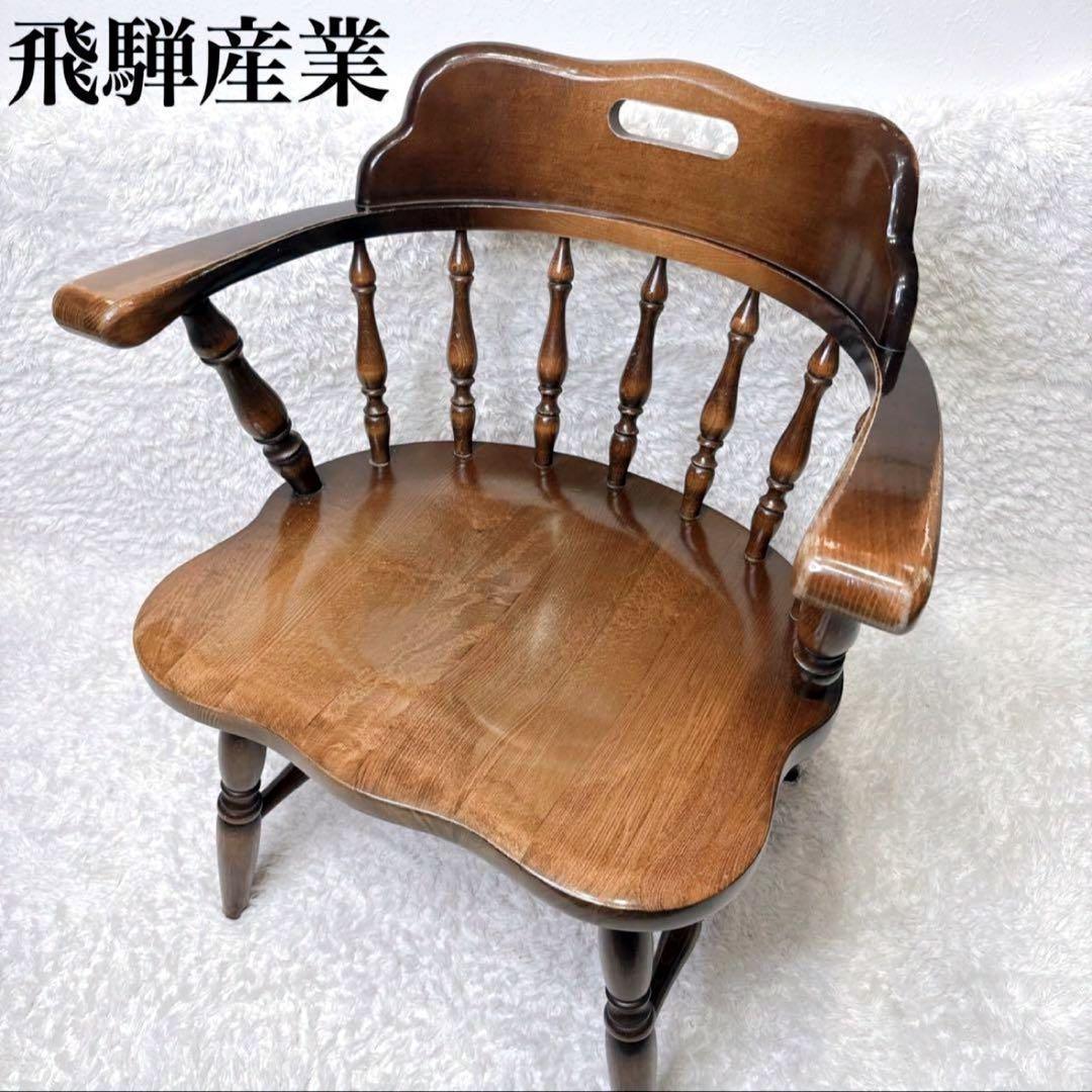 飛騨産業 ウィンザーチェア アーム ダイニングチェア レトロ キツツキ