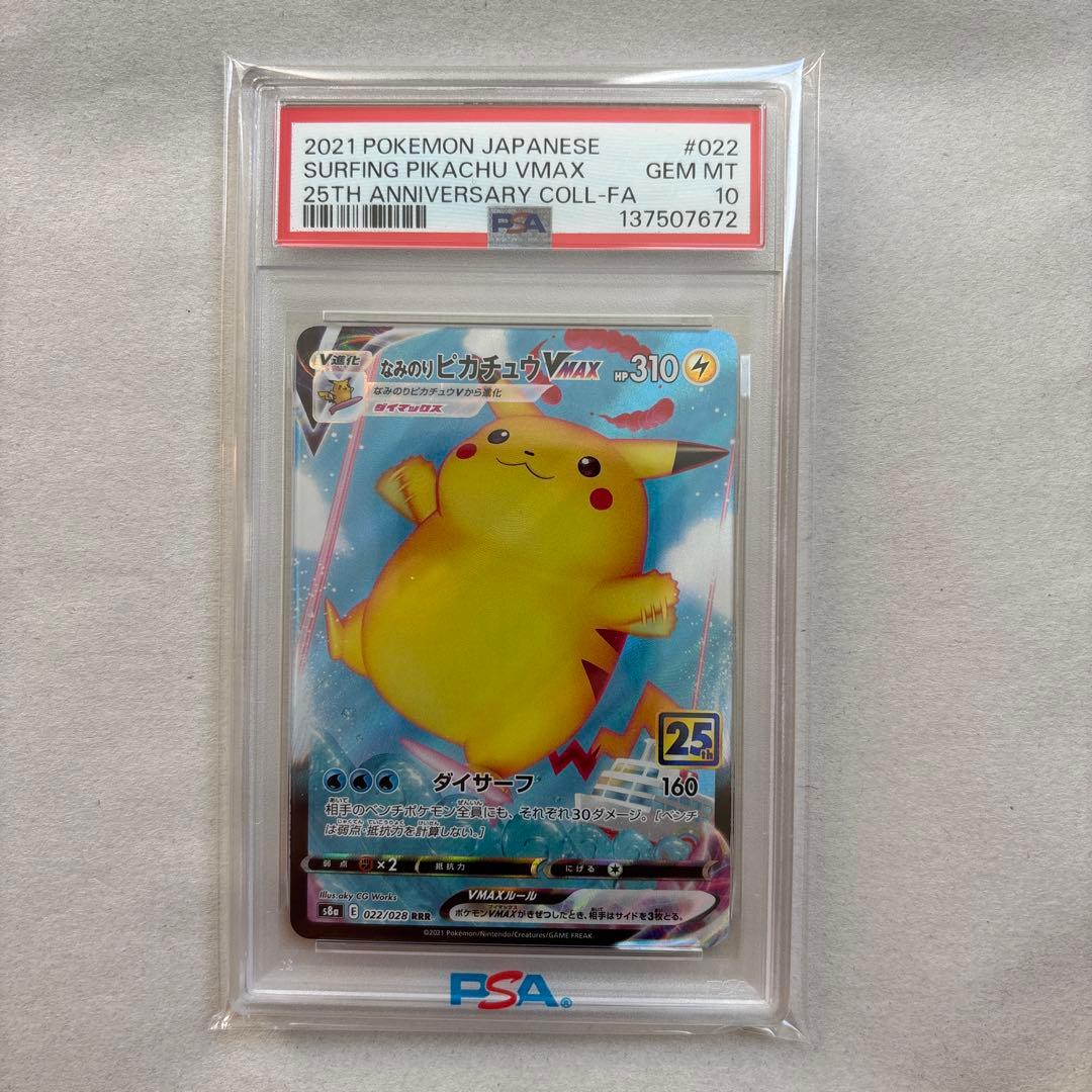 PSA10 連番 なみのりピカチュウVMAX そらをとぶピカチュウVMAX - メルカリ