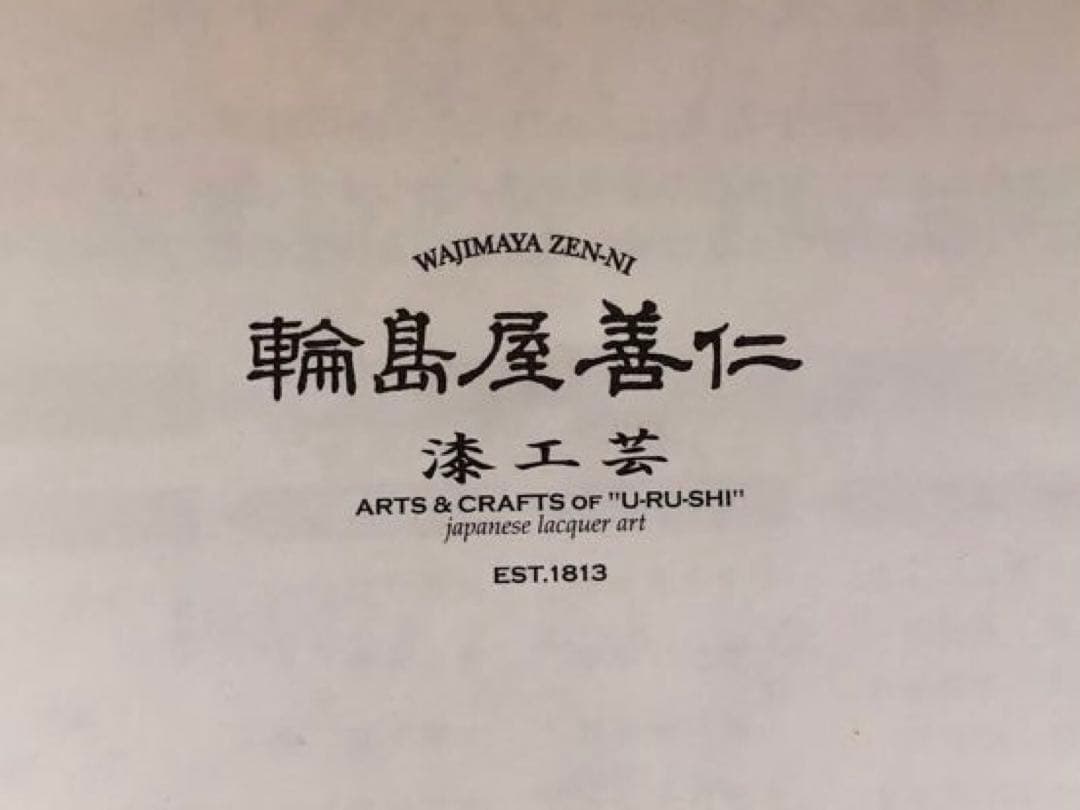 輪島塗　溜内黒塗　前菜盆 5客