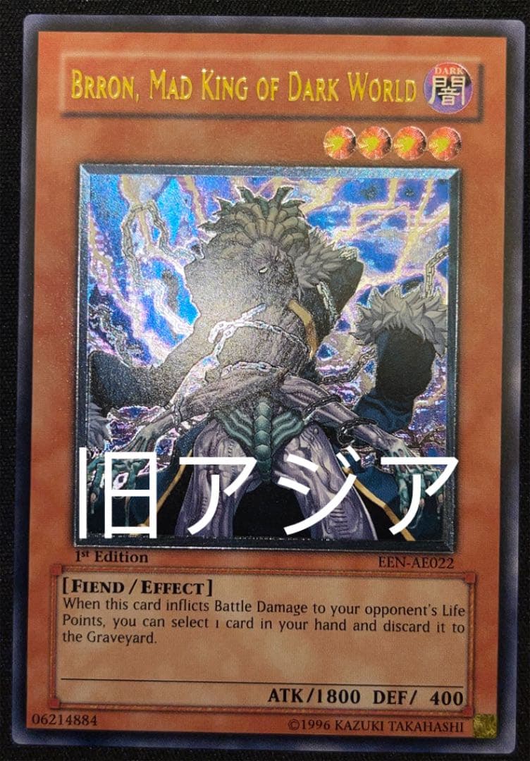 遊戯王 暗黒界の狂王 ブロン 旧アジア レリーフ アルティメット