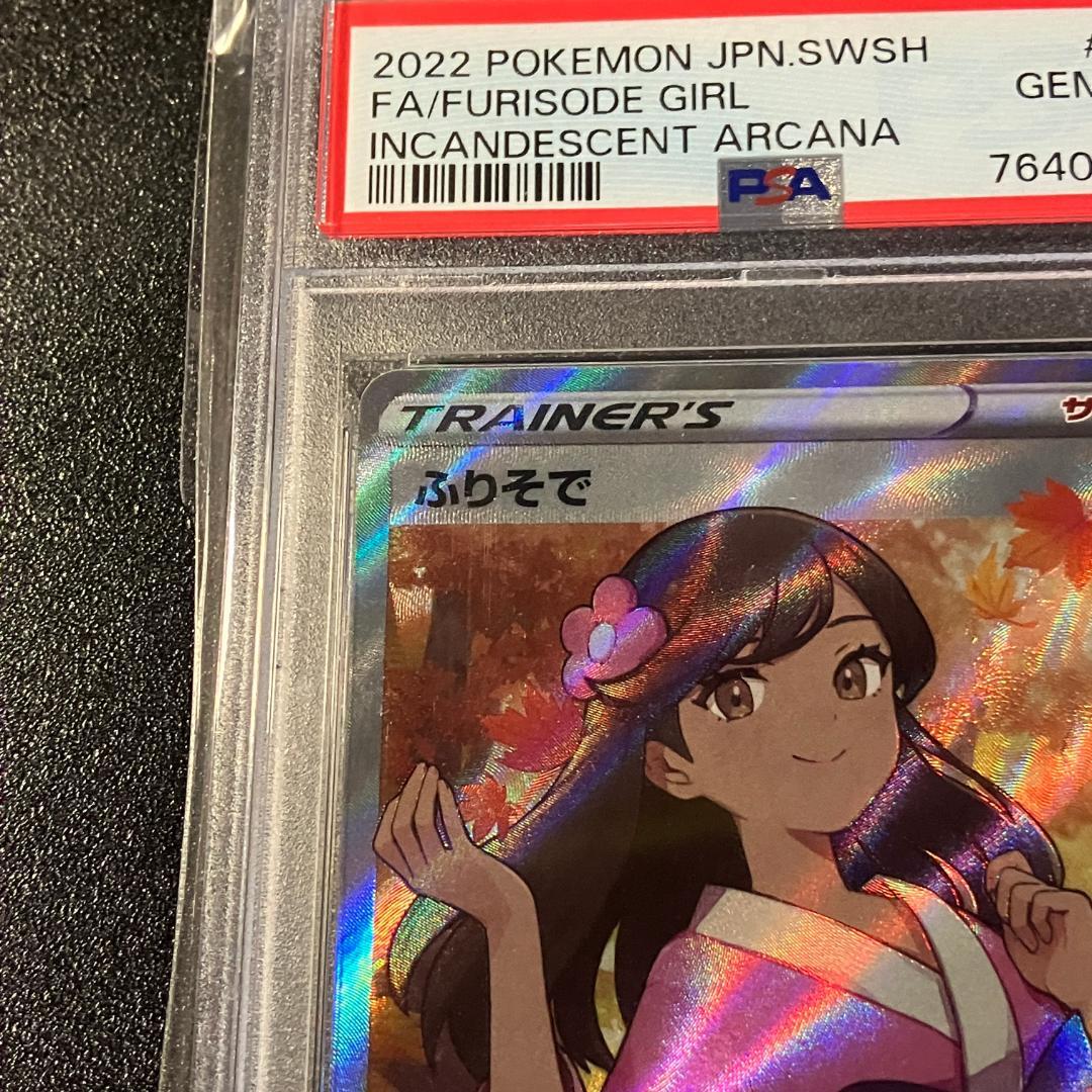 PSA10 ふりそで SR ポケモンカード ポケカ #453