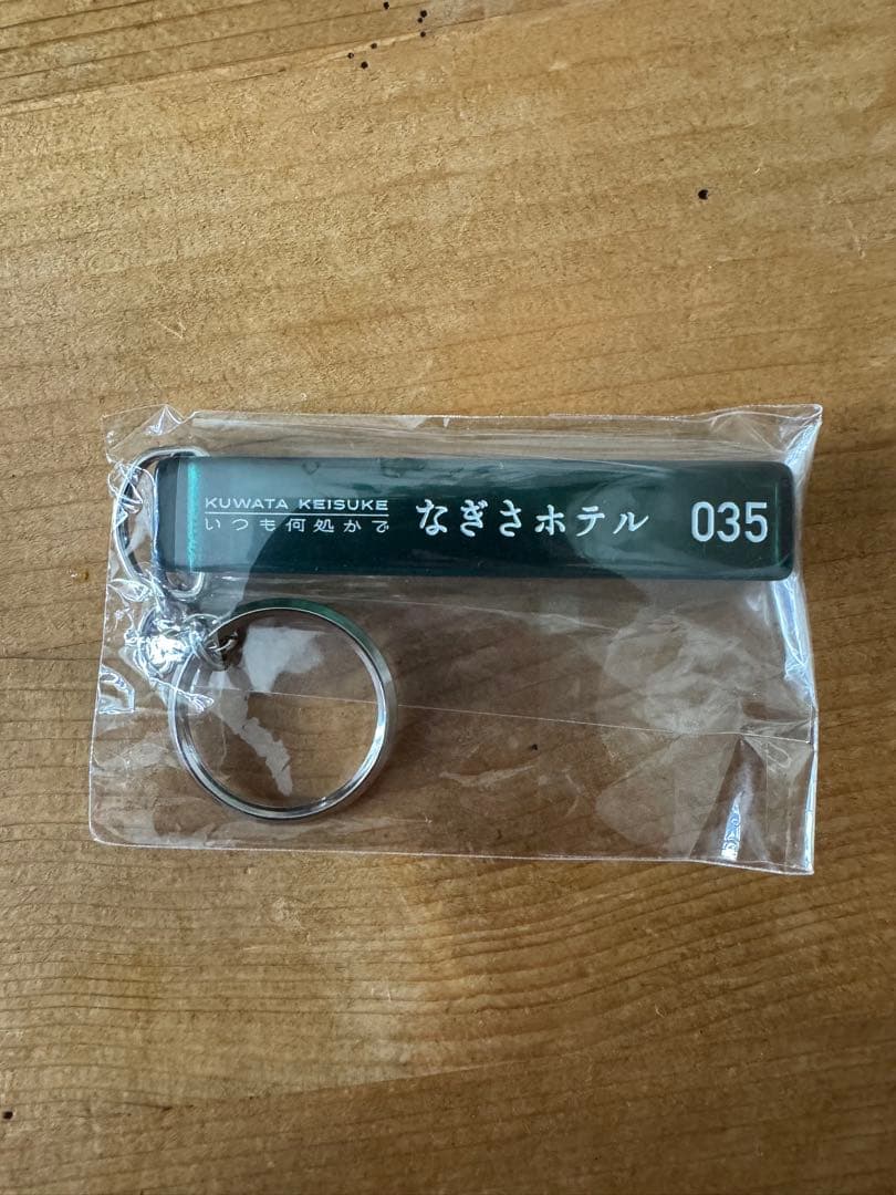 桑田佳祐 なぎさホテル キーホルダー 非売品】桑田佳祐 なぎさホテル