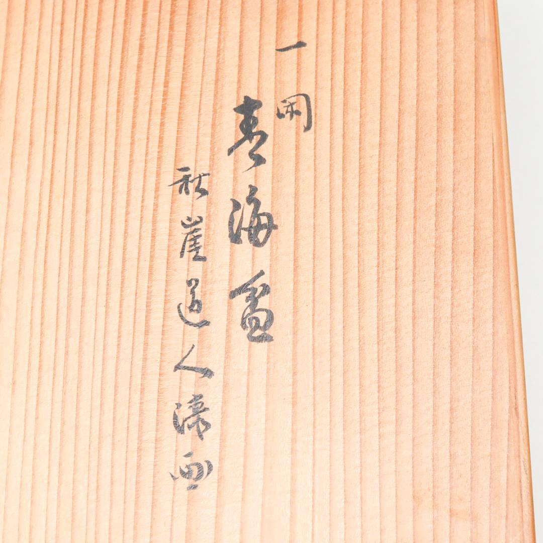 一閑 布張 寿海盆 飾り皿 共箱