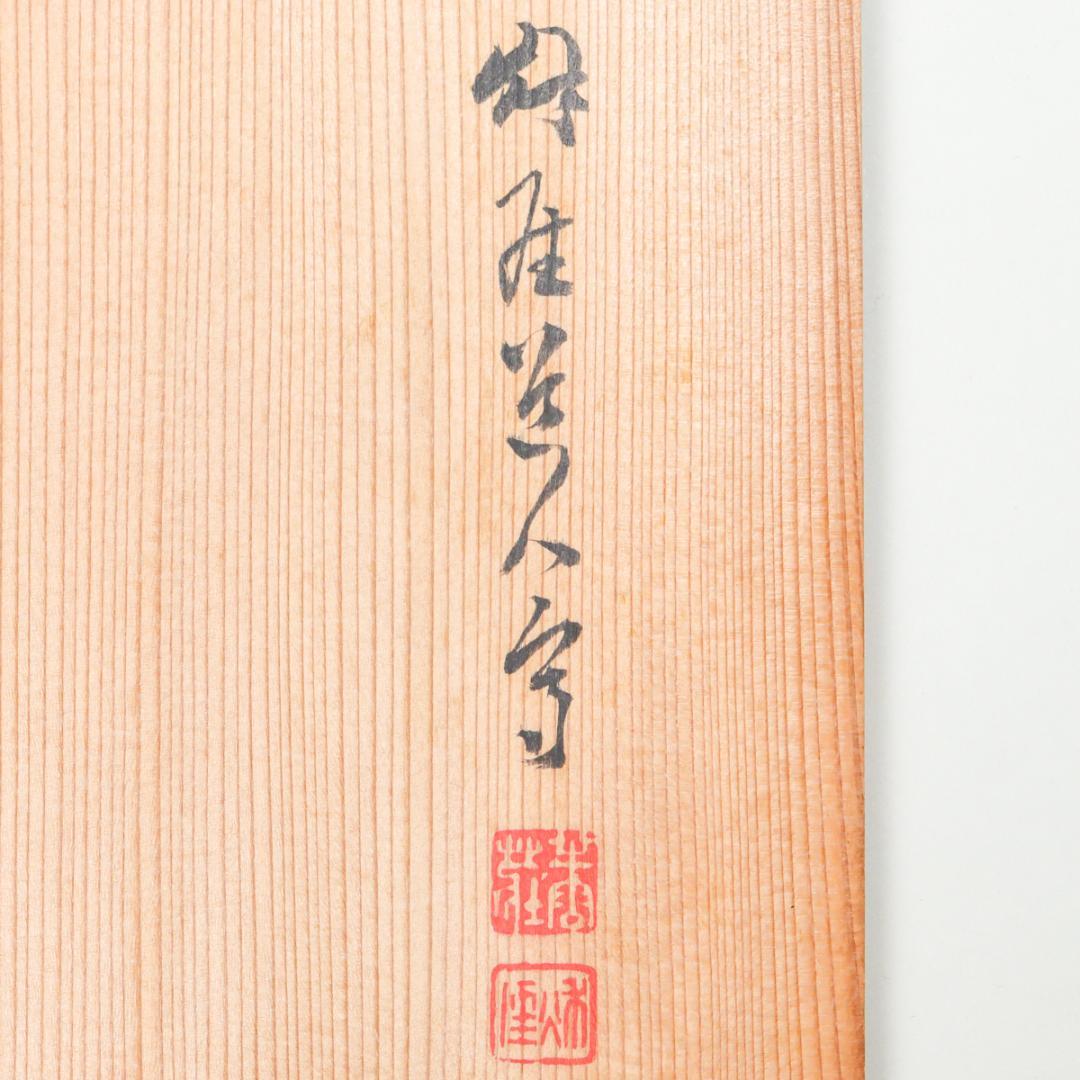 一閑 布張 寿海盆 飾り皿 共箱