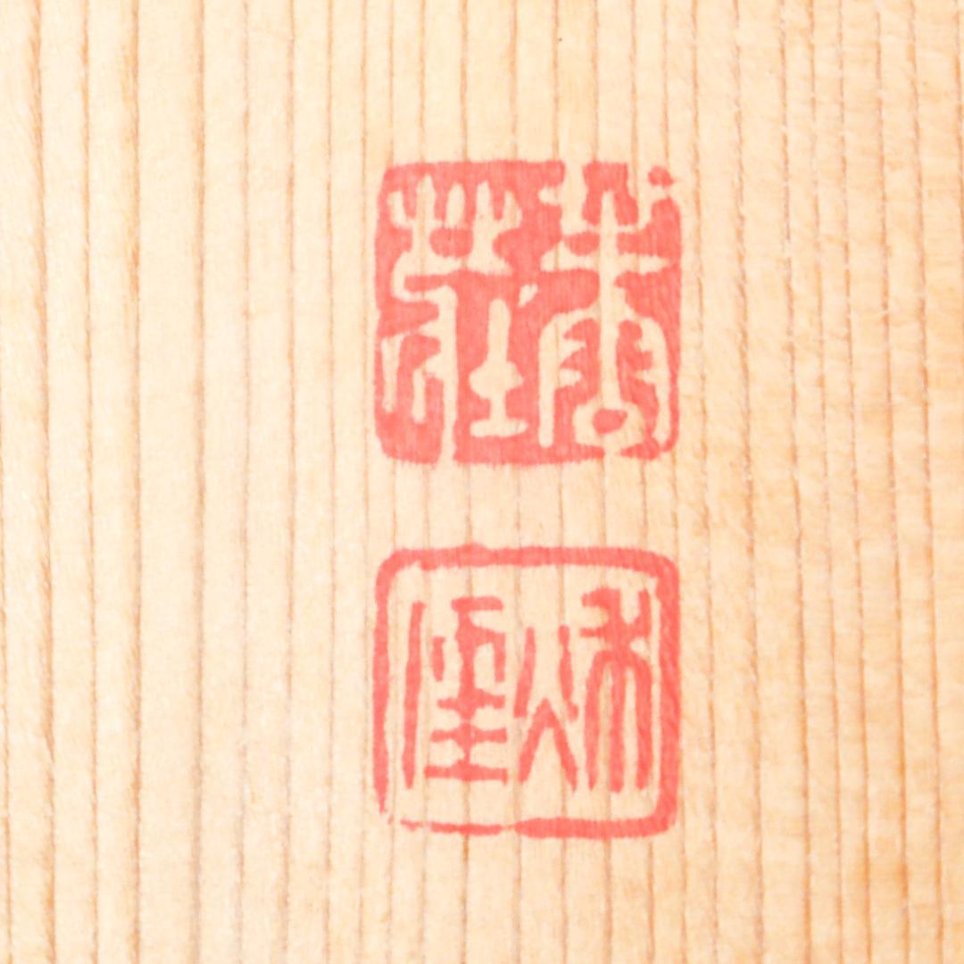 一閑 布張 寿海盆 飾り皿 共箱