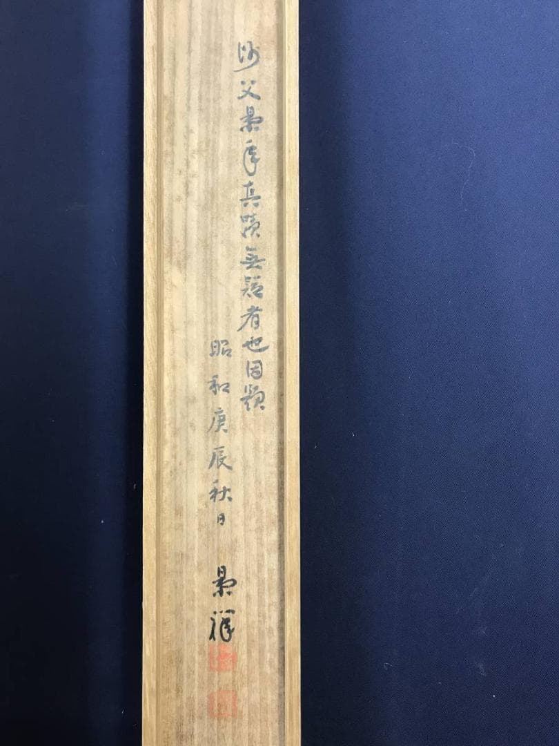 真作/今尾景年/稚松鴬図/若松図/小鳥図/花鳥図/正月/