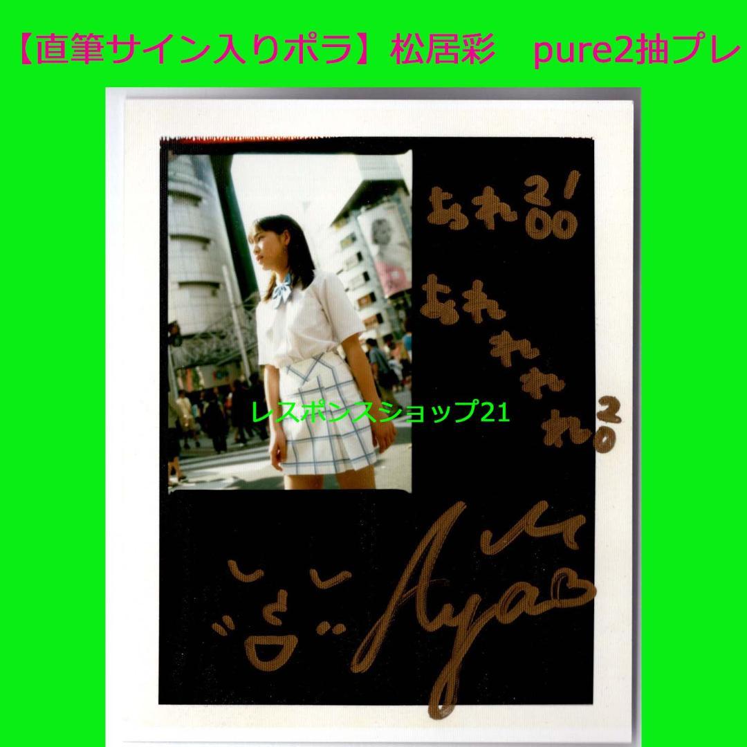 直筆サイン入りポラ】松居彩 pure2ピュアピュアvol.10抽プレ当選書付き