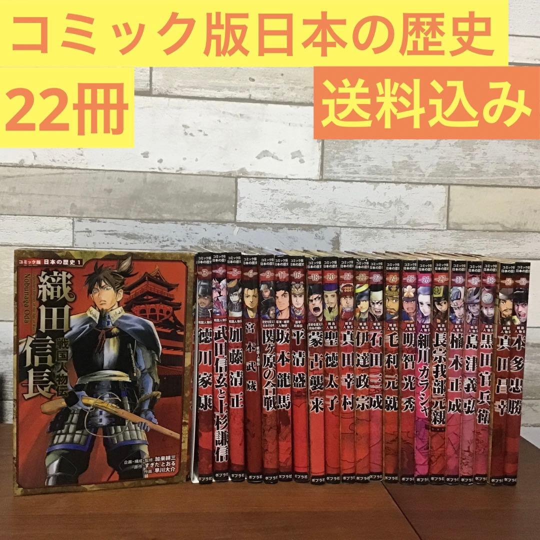 コミック版日本の歴史 全22冊 セット まとめ売り ポプラ社 - メルカリ