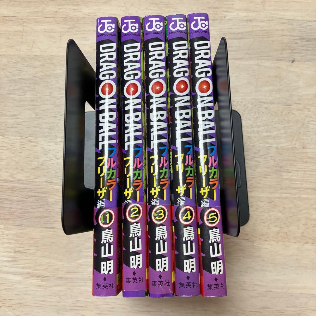 【初版帯付き】ドラゴンボール フルカラー　フリーザ編　全巻セット