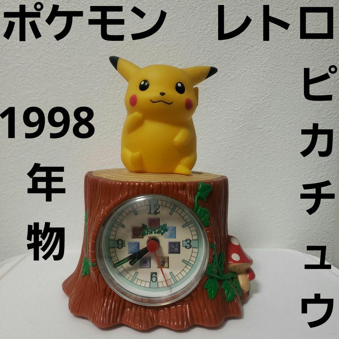 ピカチュウ ポケモン 時計 フィギュア レトロ レア 昔 当時物 グッズ