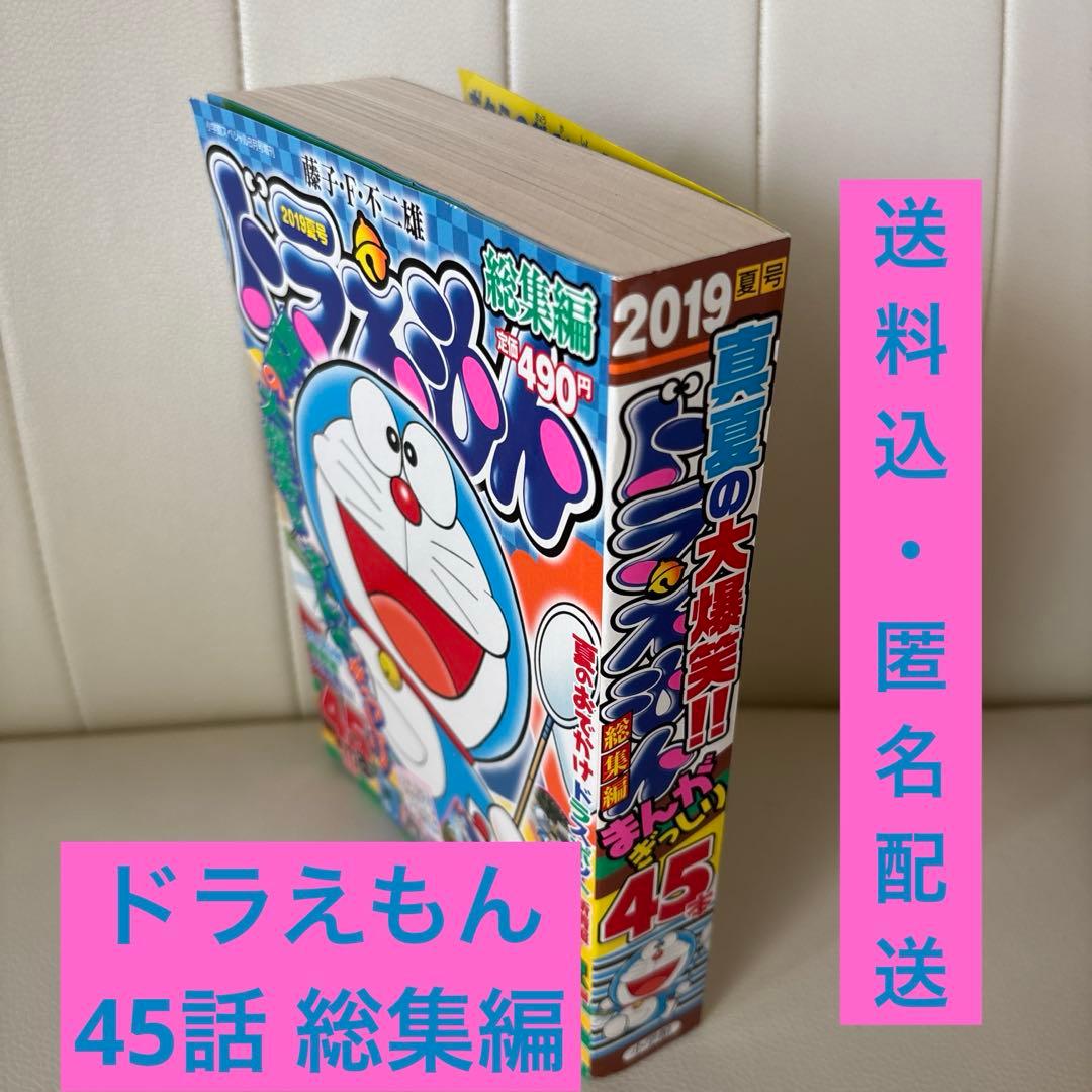 ドラえもん 総集編 まんが ぎっしり45本 DORAEMON 藤子・F・不二雄