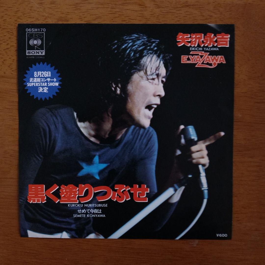 矢沢永吉 見本盤EP「黒く塗りつぶせ」サンプル白レーベル - メルカリ
