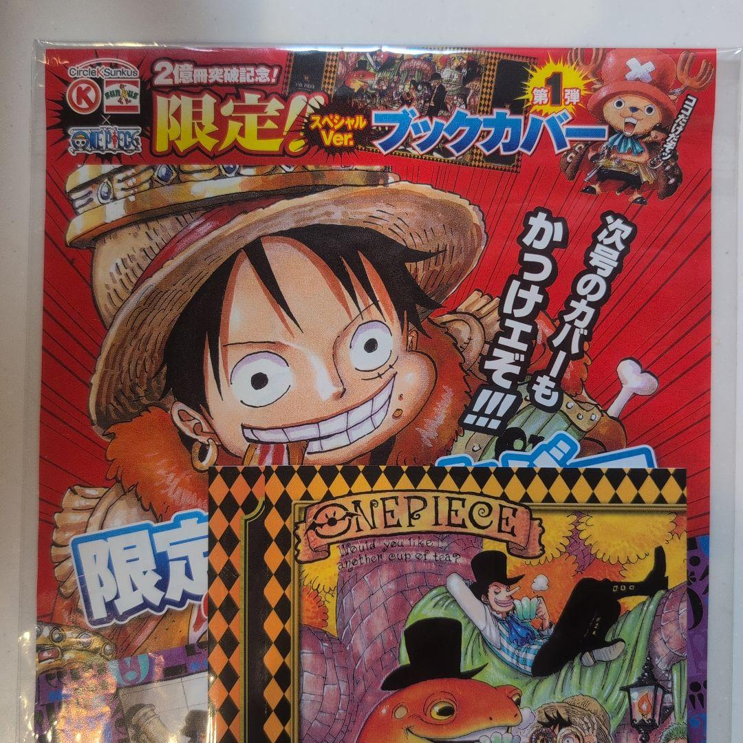 ブックカバー★ONE PIECE★サークルKサンクス限定　 弾１・第２弾　非売品