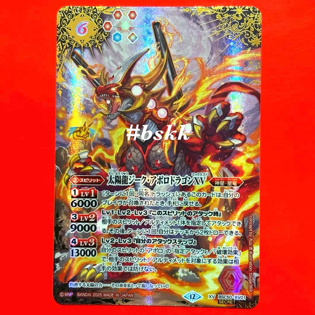 バトルスピリッツ　太陽龍ジークアポロドラゴンⅩⅤ シークレット 1枚 card-museum_bsc50-xv01-xvr