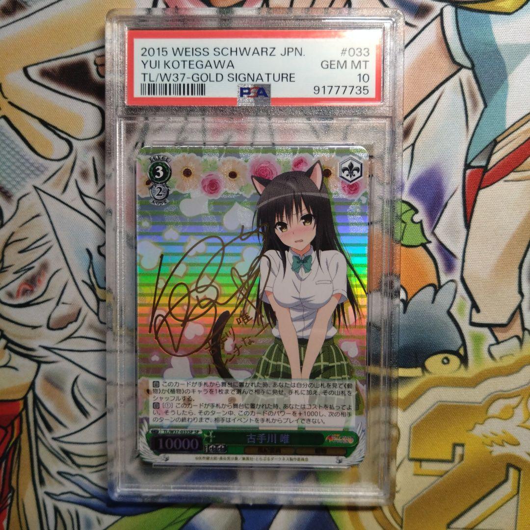 古手川唯 SP ヴァイスシュヴァルツ ToLOVEる PSA10 ヴァイス