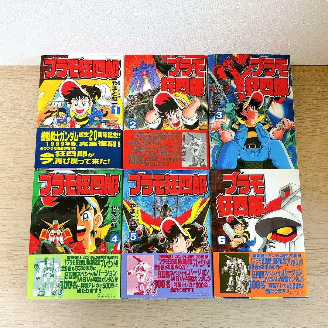 プラモ狂四郎 全巻 セット 1~6巻 やまと虹 講談社