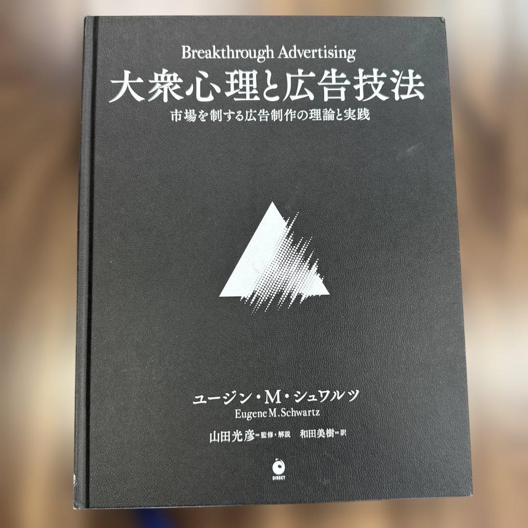 大衆心理と広告技法 ダイレクト出版