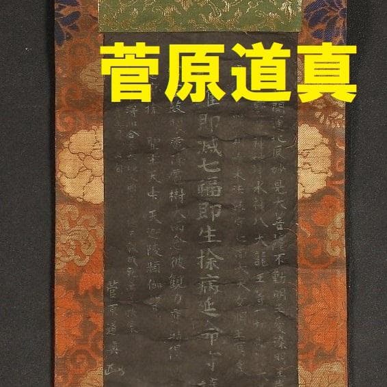【博物館級】◆菅原道真 書 紺紙金泥 菅原敬信・曾我道春極書◆検） 藤原定家 博物館級】◇菅原道真 書 紺紙金泥 菅原敬信・曾我道春極