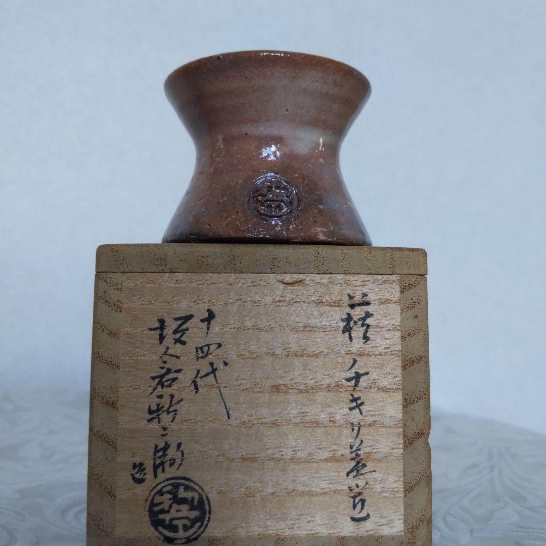 茶道具　蓋置　萩焼　チキリ蓋置　第14代坂倉新兵衛　作　表千家　【匿名配送】