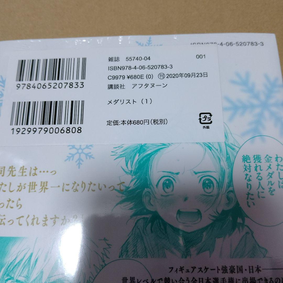 メダリスト 1巻　初版　未開封