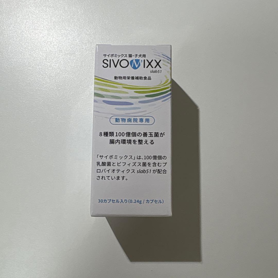 サイボミックス(SIVOMIXX)30カプセル 猫・子犬用腸内ケア – 【早朝7時