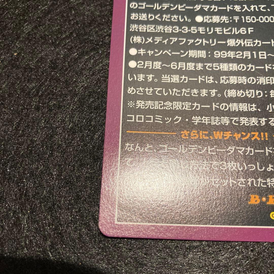 ゴールデンビーダマ 爆外伝
