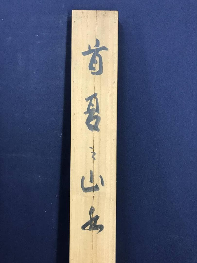 真作/小林松僊/青緑山水図/山渓図/ツバメ図/燕図/