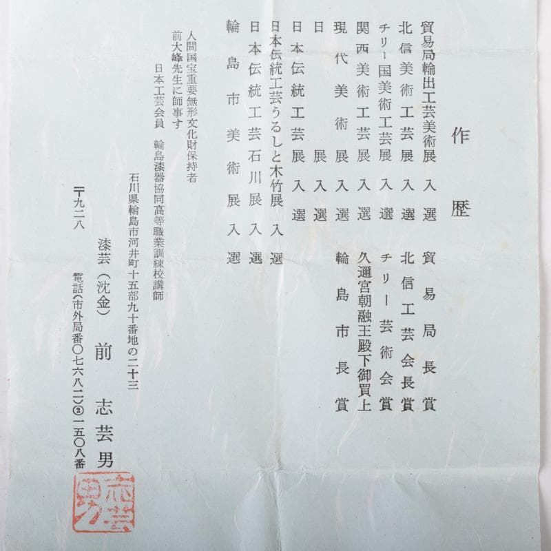 茶道具　輪島塗　前志芸男作　沈金若松鳥蒔絵　棗　共箱　V　7098