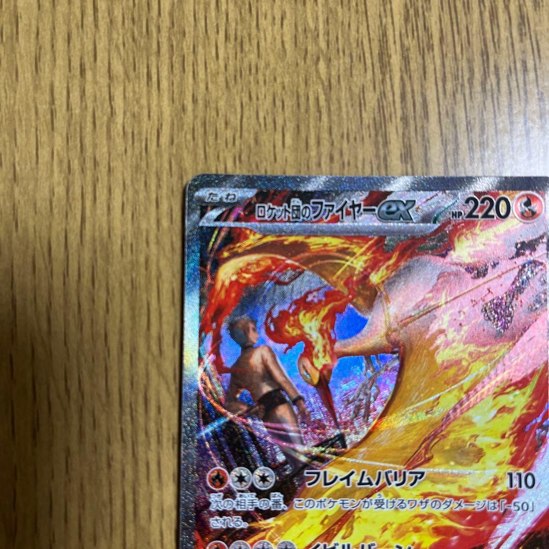 お*ろ様 ポケモンカード　ロケット団のファイヤーex SAR
