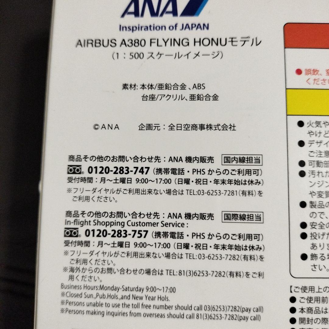 廃盤？ANA AIRBUS A380 FLYING HONU モデル1号機青アナ