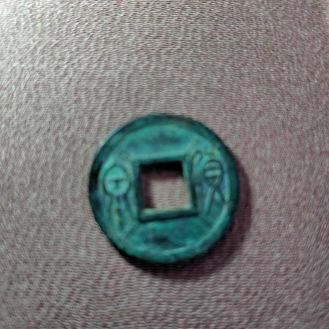 ラ*猫様 貨泉 2重線四道 古文銭 新 古銭 中国 穴