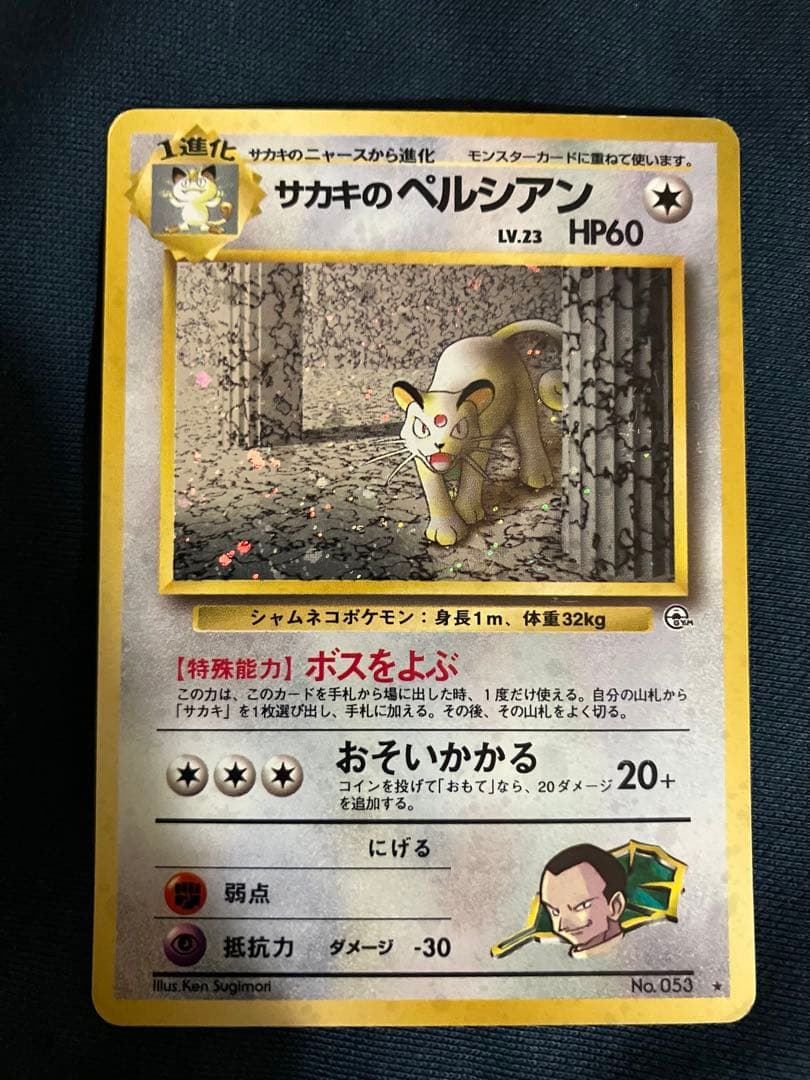 ポケモンカード　サカキのペルシアン サカキのペルシアン ☆ ジム拡張第2弾 闇からの挑戦 - メルカリ
