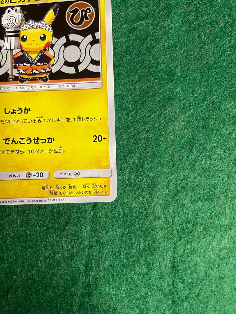 【特価】火消し姿のピカチュウ 209/SMP-611